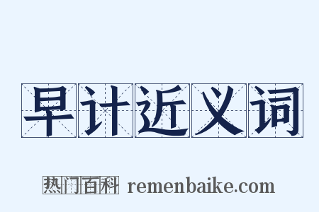 早计近义词是什么意思的图片